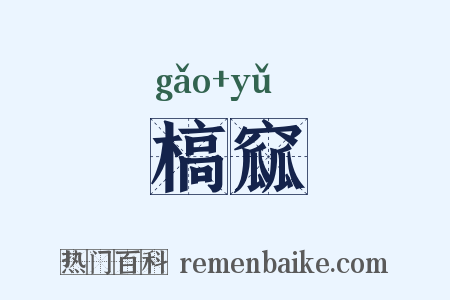 槁窳是什么意思的图片
